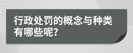 行政處罰的概念與種類有哪些呢？
