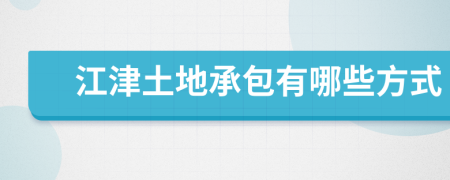 江津土地承包有哪些方式