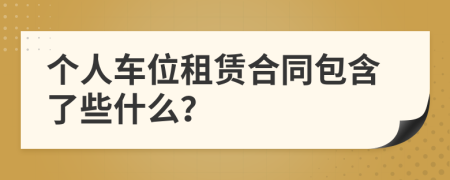 個(gè)人車位租賃合同包含了些什么？