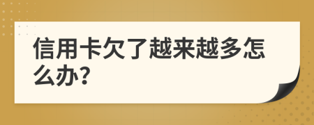 信用卡欠了越來越多怎么辦？
