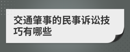 交通肇事的民事訴訟技巧有哪些