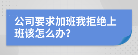 公司要求加班我拒絕上班該怎么辦？