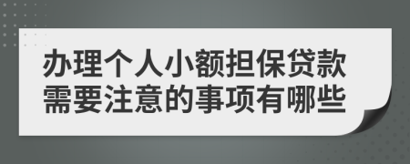 辦理個人小額擔(dān)保貸款需要注意的事項(xiàng)有哪些