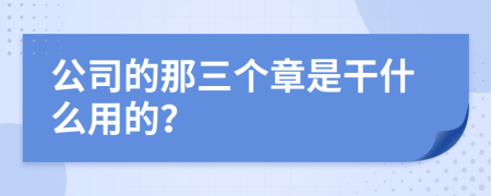 公司的那三個(gè)章是干什么用的？