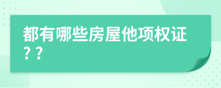 都有哪些房屋他項權(quán)證? ?