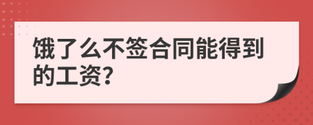 餓了么不簽合同能得到的工資？