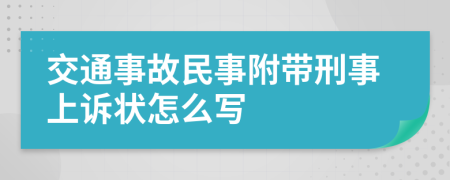 交通事故民事附帶刑事上訴狀怎么寫