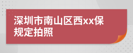 深圳市南山區(qū)西xx保規(guī)定拍照