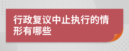 行政復(fù)議中止執(zhí)行的情形有哪些