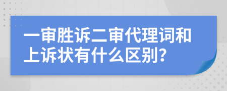 一審勝訴二審代理詞和上訴狀有什么區(qū)別？