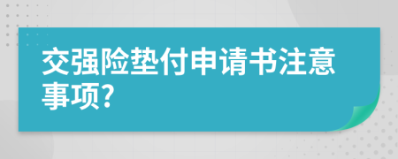 交強險墊付申請書注意事項?