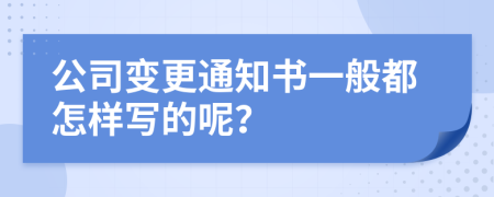 公司變更通知書一般都怎樣寫的呢？