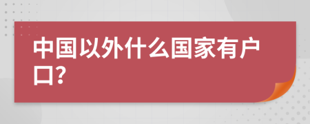 中國以外什么國家有戶口？