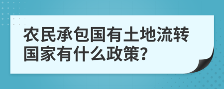 農(nóng)民承包國有土地流轉(zhuǎn)國家有什么政策？