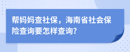 幫媽媽查社保，海南省社會(huì)保險(xiǎn)查詢要怎樣查詢？