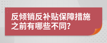 反傾銷反補(bǔ)貼保障措施之前有哪些不同？