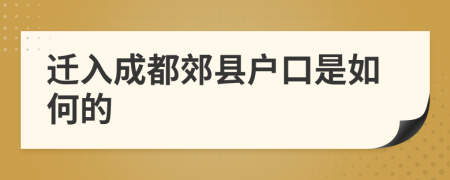 遷入成都郊縣戶口是如何的