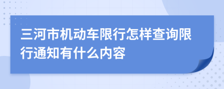 三河市機動車限行怎樣查詢限行通知有什么內(nèi)容