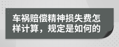 車禍賠償精神損失費(fèi)怎樣計(jì)算，規(guī)定是如何的