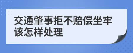 交通肇事拒不賠償坐牢該怎樣處理