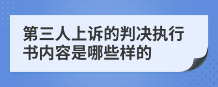 第三人上訴的判決執(zhí)行書內(nèi)容是哪些樣的