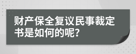 財產(chǎn)保全復(fù)議民事裁定書是如何的呢？