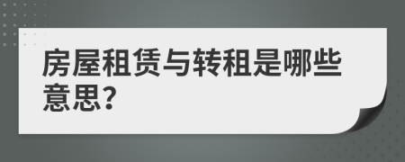 房屋租賃與轉(zhuǎn)租是哪些意思？