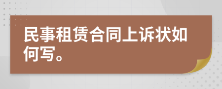 民事租賃合同上訴狀如何寫。