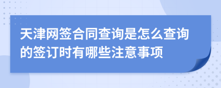天津網(wǎng)簽合同查詢是怎么查詢的簽訂時(shí)有哪些注意事項(xiàng)