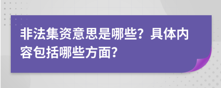 非法集資意思是哪些？具體內(nèi)容包括哪些方面？