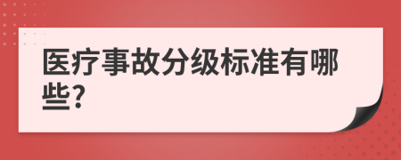 醫(yī)療事故分級(jí)標(biāo)準(zhǔn)有哪些?