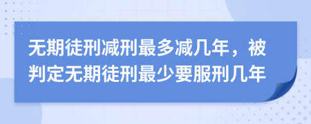 無期徒刑減刑最多減幾年，被判定無期徒刑最少要服刑幾年
