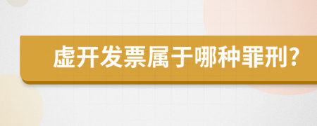 虛開(kāi)發(fā)票屬于哪種罪刑?