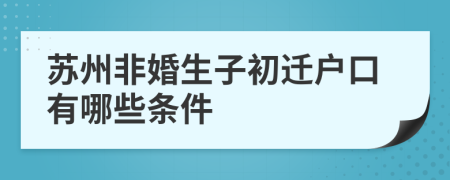 蘇州非婚生子初遷戶口有哪些條件