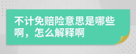 不計免賠險意思是哪些啊，怎么解釋啊