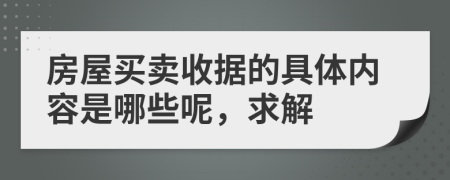 房屋買賣收據(jù)的具體內(nèi)容是哪些呢，求解