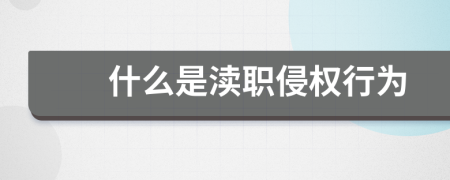 什么是瀆職侵權(quán)行為