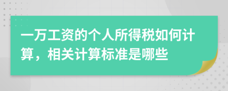 一萬(wàn)工資的個(gè)人所得稅如何計(jì)算，相關(guān)計(jì)算標(biāo)準(zhǔn)是哪些