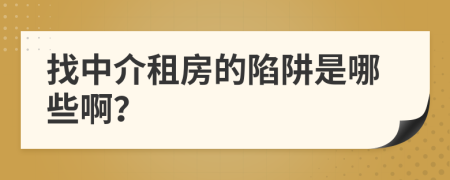找中介租房的陷阱是哪些?。?>
                </a>
            </div>
            <div   id=