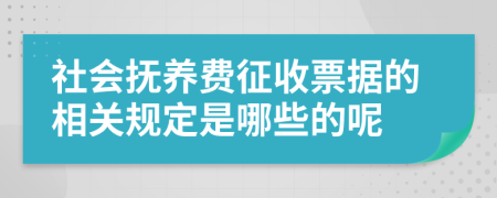 社會(huì)撫養(yǎng)費(fèi)征收票據(jù)的相關(guān)規(guī)定是哪些的呢
