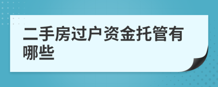 二手房過戶資金托管有哪些