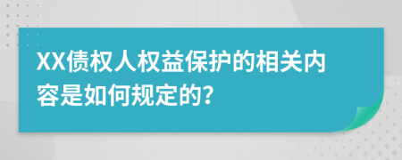 XX債權(quán)人權(quán)益保護的相關(guān)內(nèi)容是如何規(guī)定的？