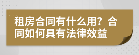 租房合同有什么用？合同如何具有法律效益