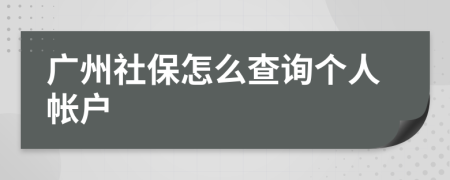 廣州社保怎么查詢個人帳戶