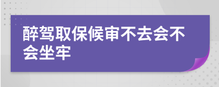 醉駕取保候?qū)彶蝗?huì)不會(huì)坐牢