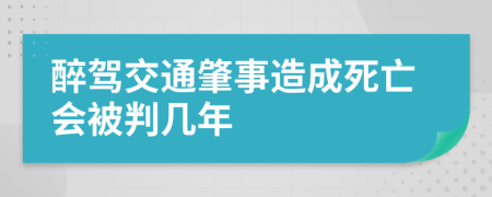 醉駕交通肇事造成死亡會被判幾年