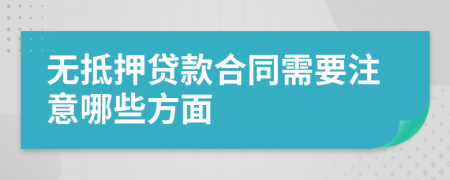 無抵押貸款合同需要注意哪些方面