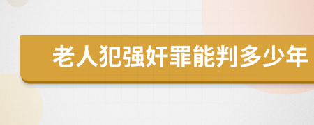 老人犯強奸罪能判多少年