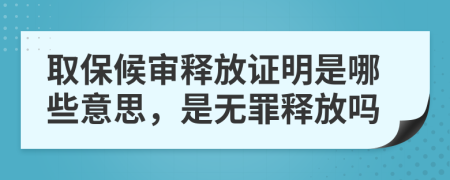 取保候?qū)忈尫抛C明是哪些意思，是無罪釋放嗎