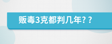 販毒3克都判幾年? ?